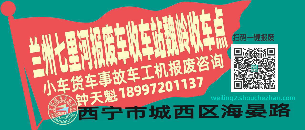 兰州七里河报废车收车站魏岭收车点